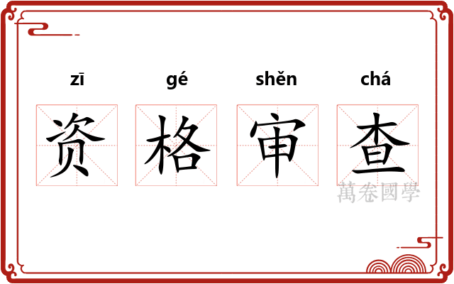资格审查