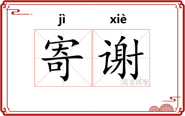 寄谢