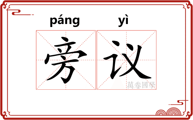 旁议