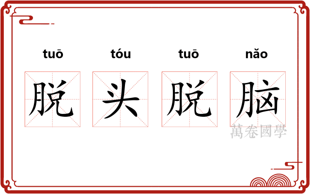 脱头脱脑