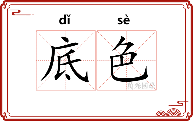 底色 底色