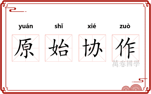 原始协作