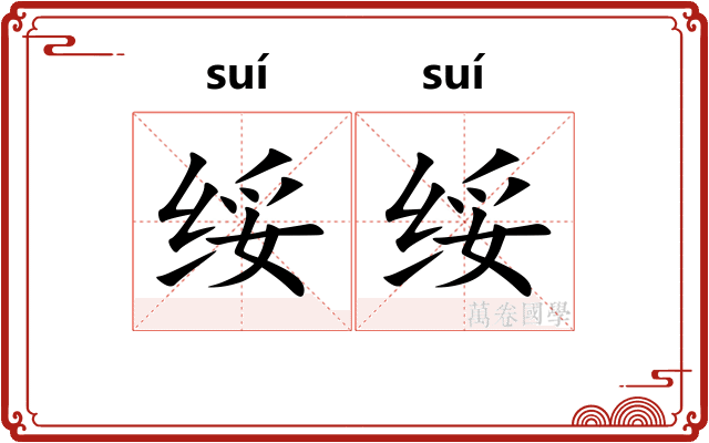 绥绥
