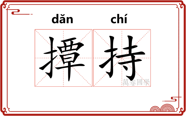 撢持