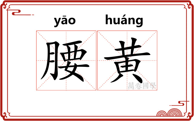 腰黄