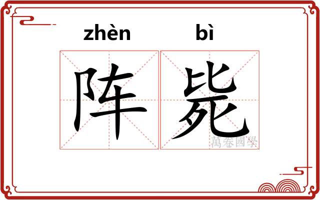 阵毙