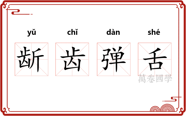 龂齿弹舌