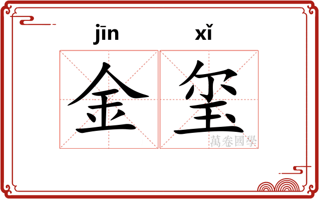 金玺