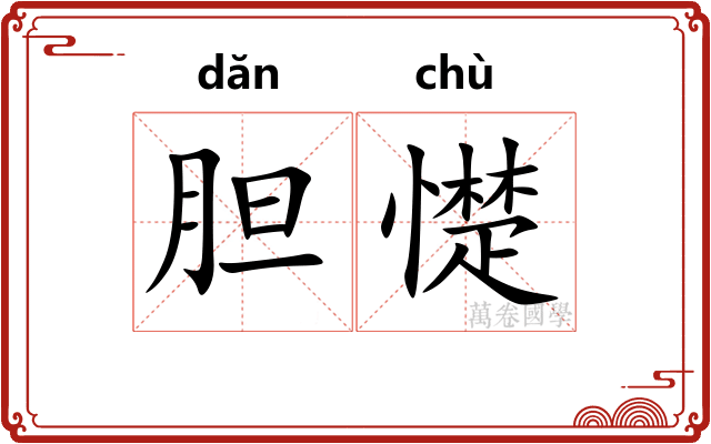 胆憷