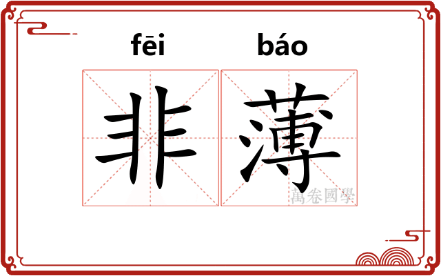 非薄