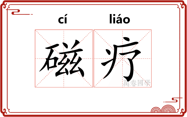 磁疗