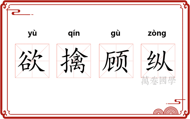 欲擒顾纵