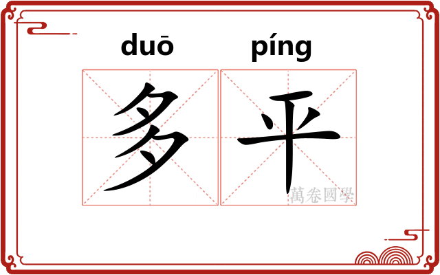 多平