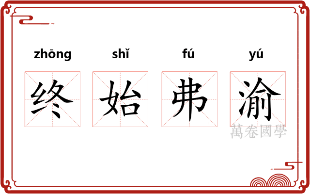 终始弗渝 终始弗渝