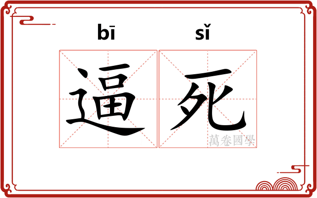 逼死
