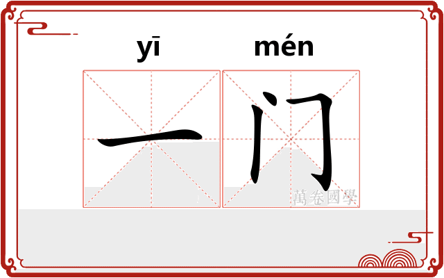 一门