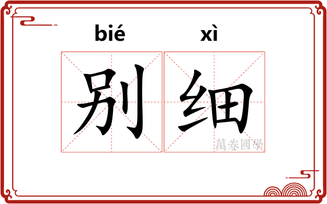 别细