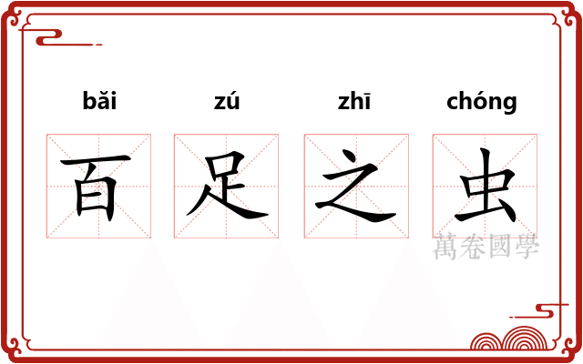 百足之虫