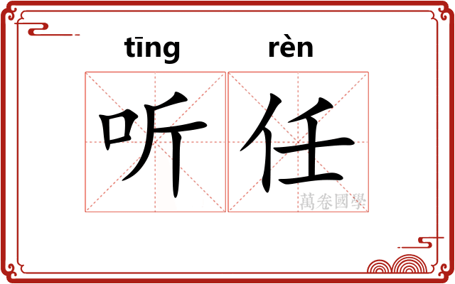 听任