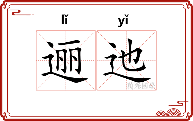 逦迆