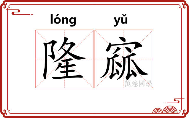 隆窳