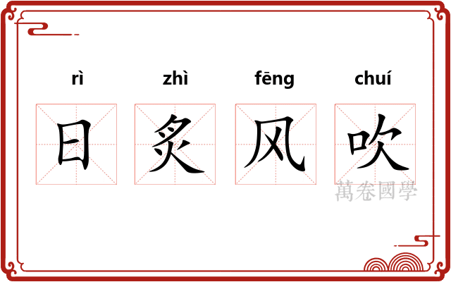 日炙风吹
