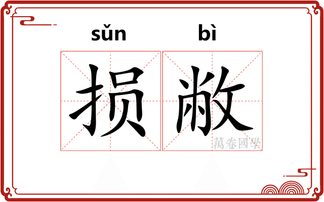 损敝
