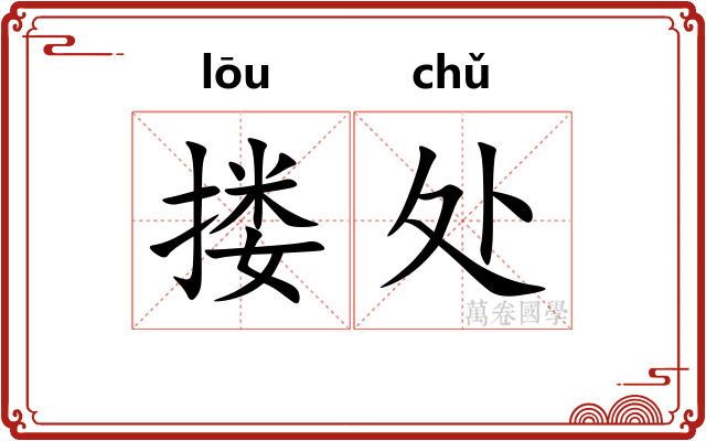 搂处