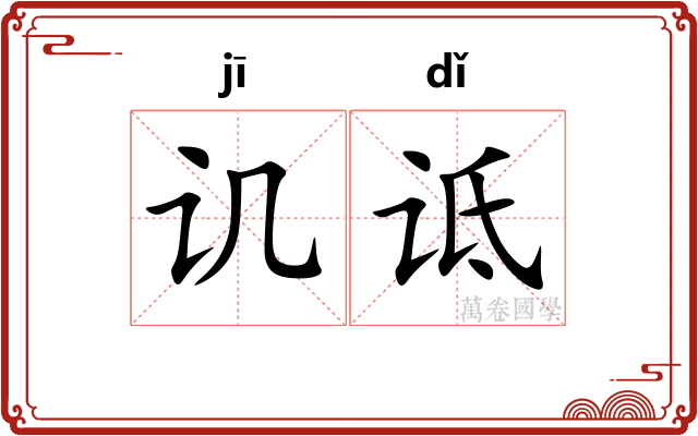 讥诋