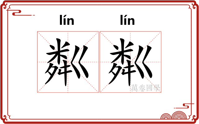 粼粼 粼粼