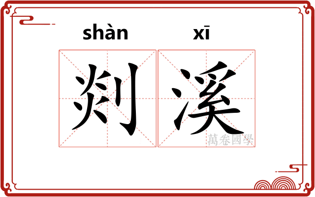 剡溪