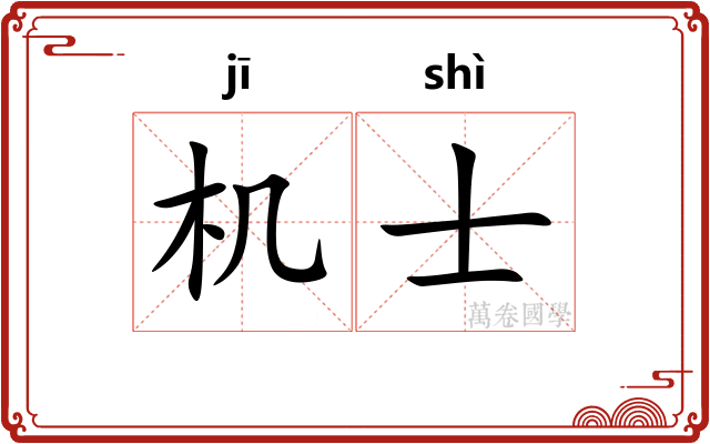 机士 机士