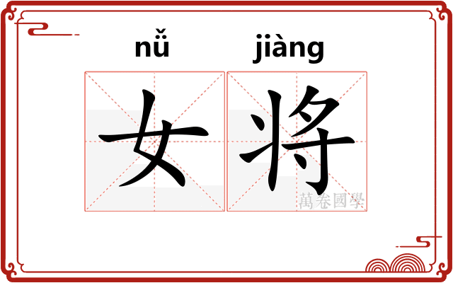 女将 女将