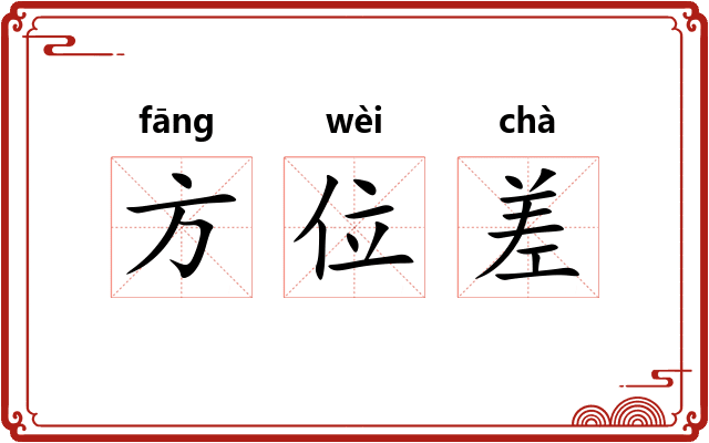 方位差 方位差