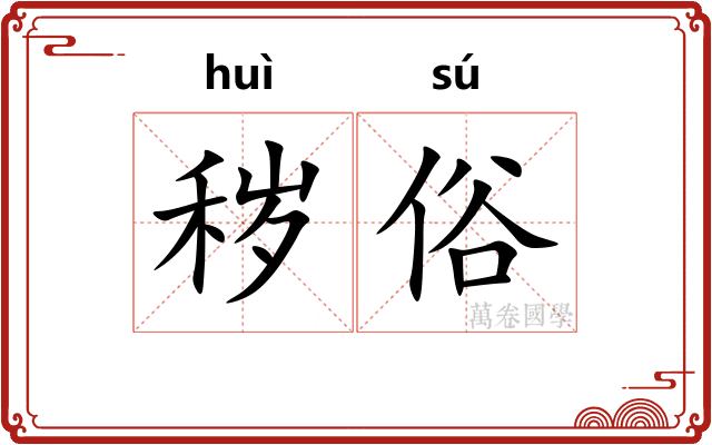 秽俗