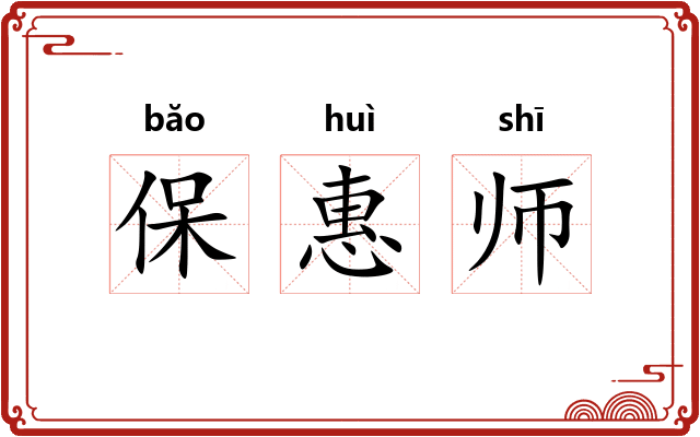 保惠师 保惠师