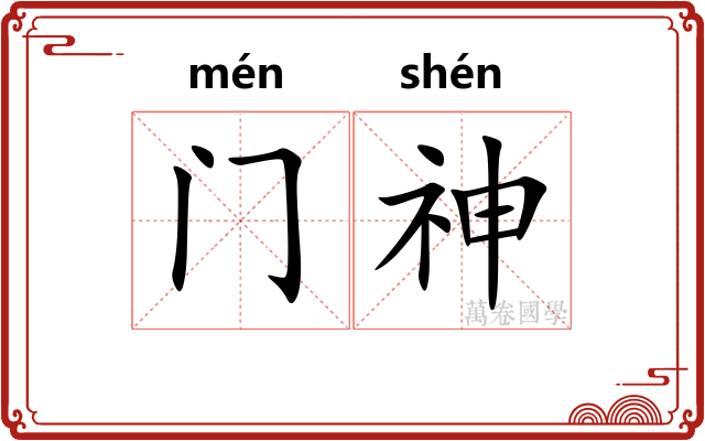 门神 门神