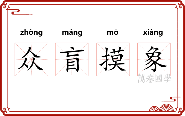 众盲摸象