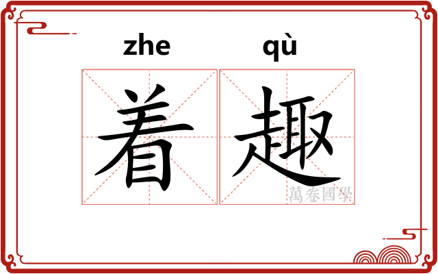着趣