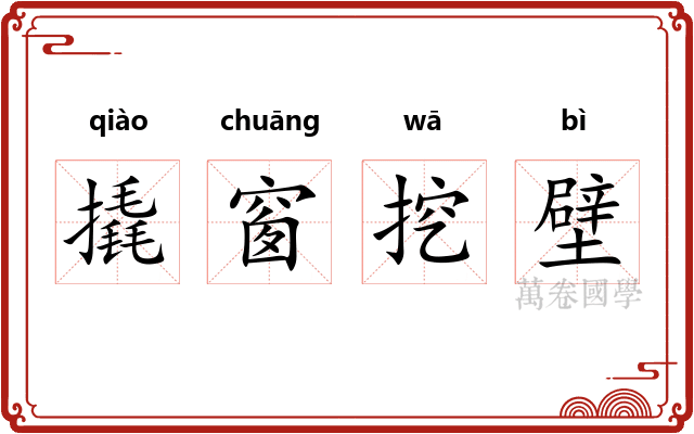 撬窗挖壁 撬窗挖壁