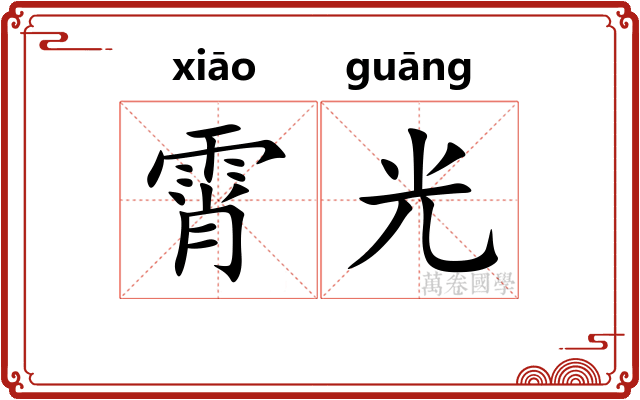 霄光