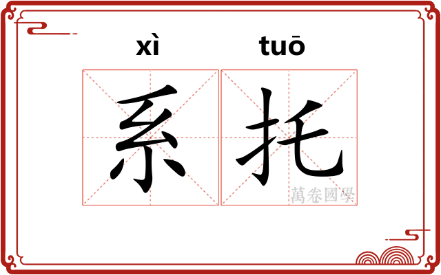 系托