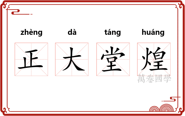 正大堂煌