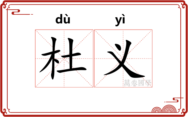 杜义