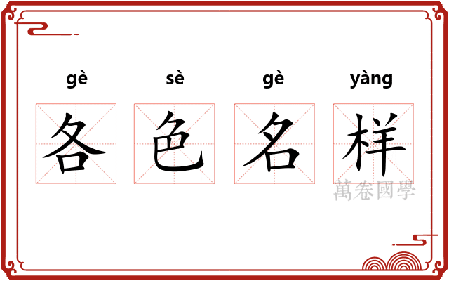 各色名样