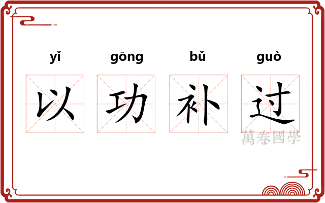 以功补过