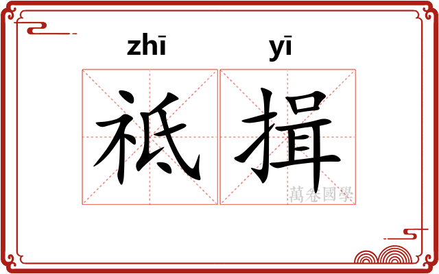 祗揖