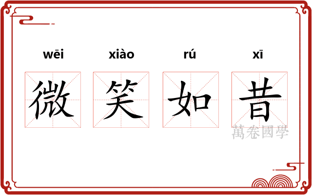 微笑如昔 微笑如昔