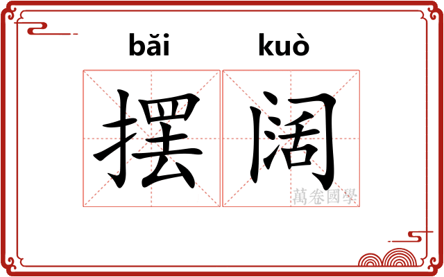 摆阔