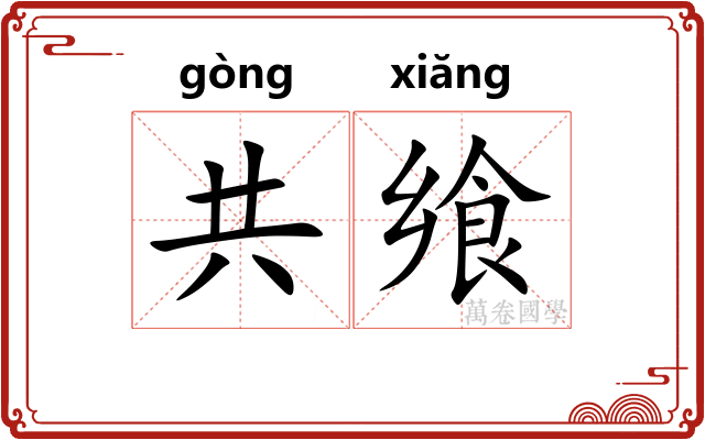 共飨